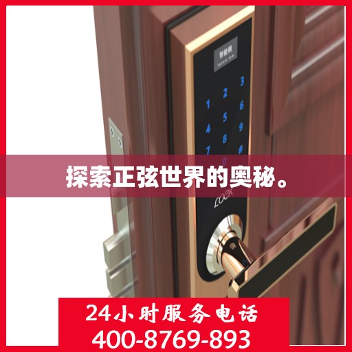 探索正弦世界的奥秘。