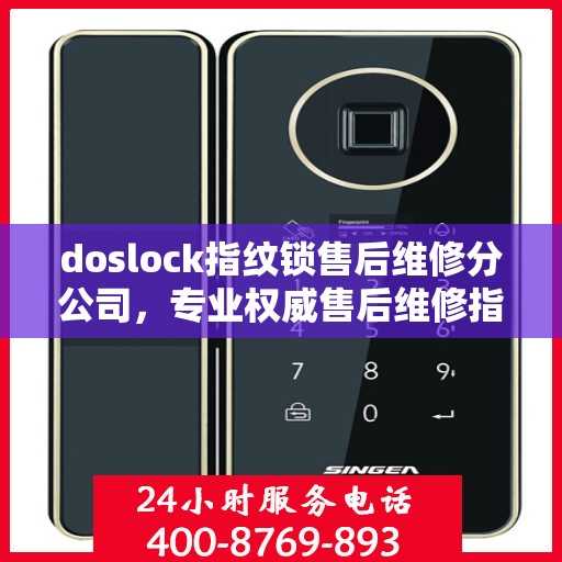 doslock指纹锁售后维修分公司，专业权威售后维修指南