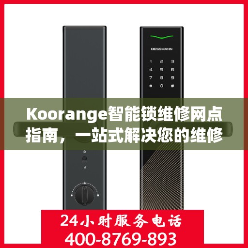 Koorange智能锁维修网点指南，一站式解决您的维修需求