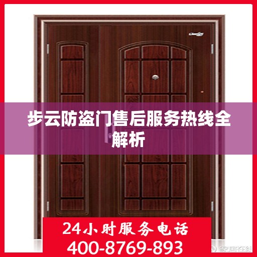 步云防盗门售后服务热线全解析