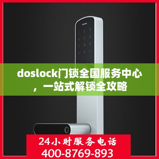 doslock门锁全国服务中心，一站式解锁全攻略