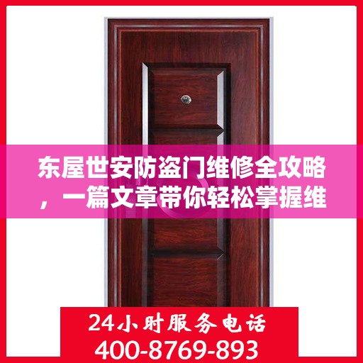 东屋世安防盗门维修全攻略，一篇文章带你轻松掌握维修技巧