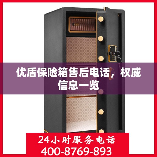 优盾保险箱售后电话，权威信息一览