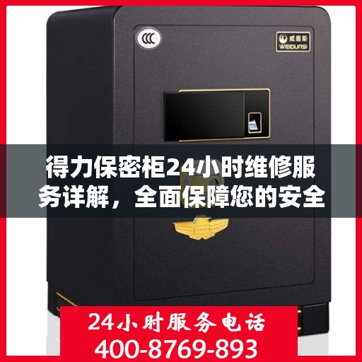 得力保密柜24小时维修服务详解，全面保障您的安全与便捷