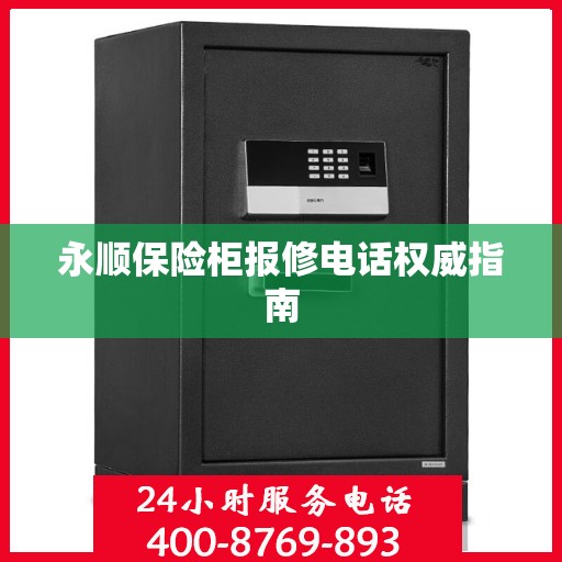 永顺保险柜报修电话权威指南