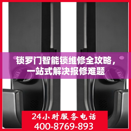 锁罗门智能锁维修全攻略，一站式解决报修难题