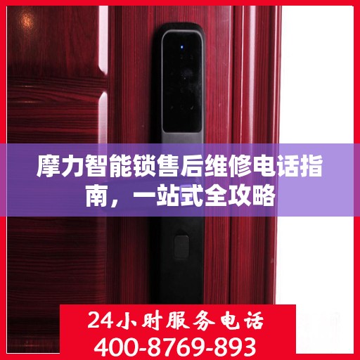 摩力智能锁售后维修电话指南，一站式全攻略