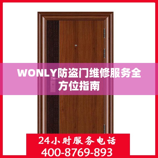 WONLY防盗门维修服务全方位指南