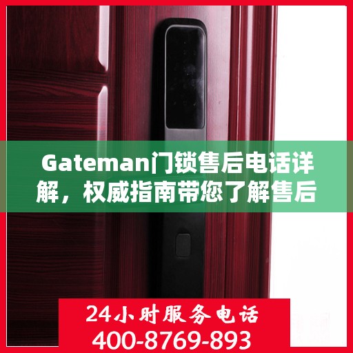 Gateman门锁售后电话详解，权威指南带您了解售后保障