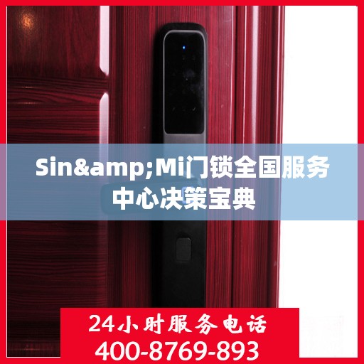 Sin&Mi门锁全国服务中心决策宝典