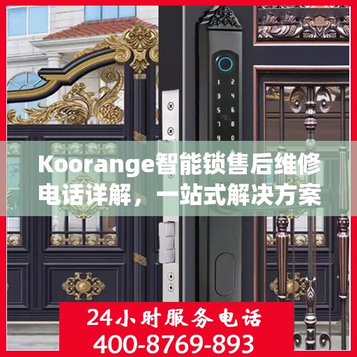 Koorange智能锁售后维修电话详解，一站式解决方案全攻略