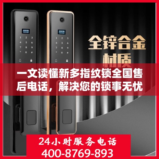 一文读懂新多指纹锁全国售后电话，解决您的锁事无忧！