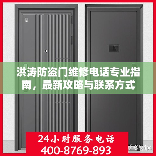 洪涛防盗门维修电话专业指南，最新攻略与联系方式