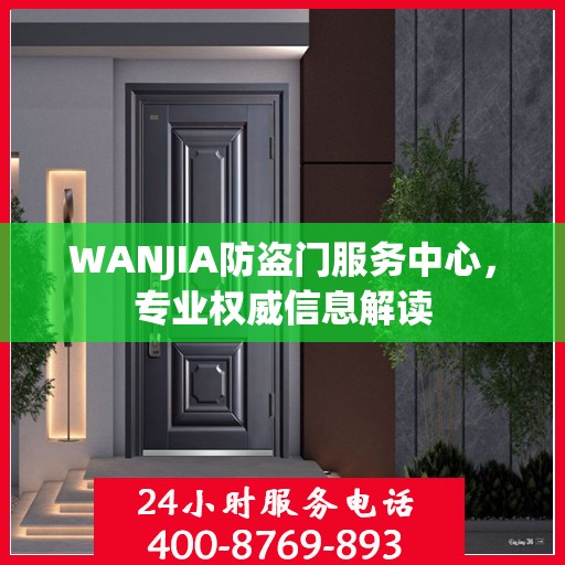 WANJIA防盗门服务中心，专业权威信息解读