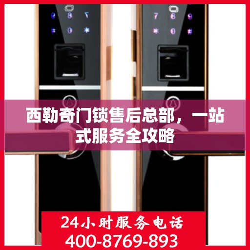 西勒奇门锁售后总部，一站式服务全攻略