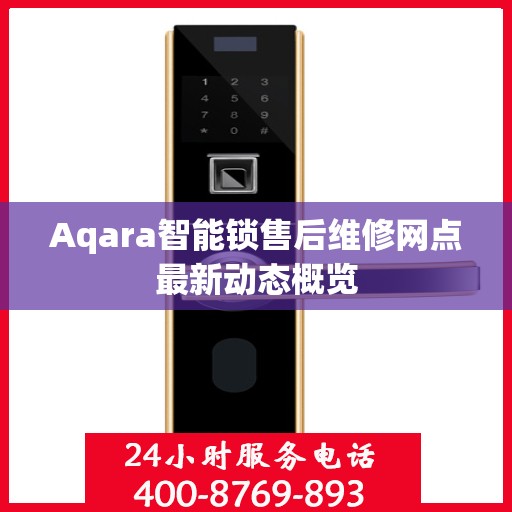 Aqara智能锁售后维修网点最新动态概览