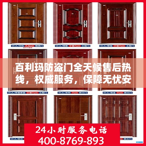 百利玛防盗门全天候售后热线，权威服务，保障无忧安全门扉体验