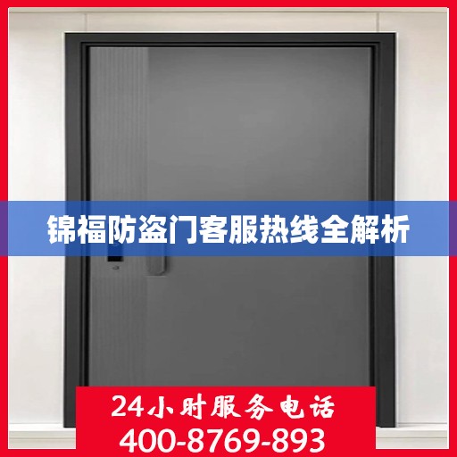 锦福防盗门客服热线全解析