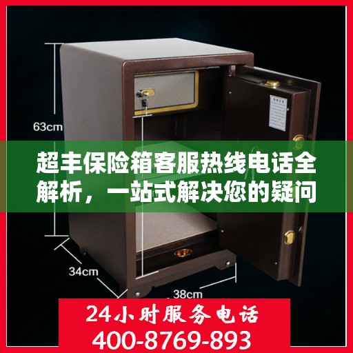 超丰保险箱客服热线电话全解析，一站式解决您的疑问和需求