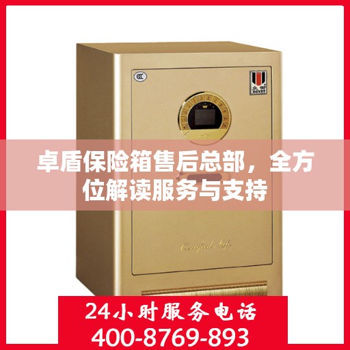 卓盾保险箱售后总部，全方位解读服务与支持