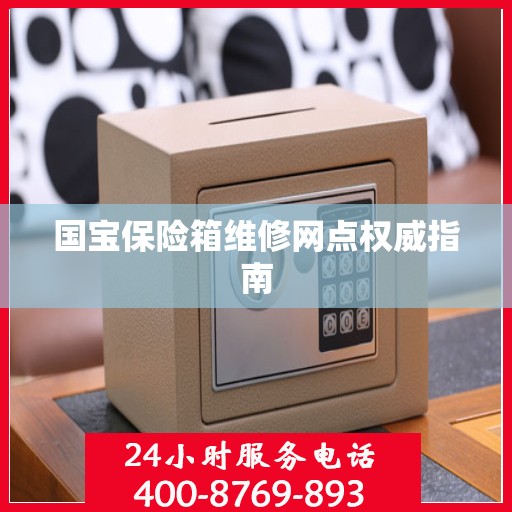 国宝保险箱维修网点权威指南