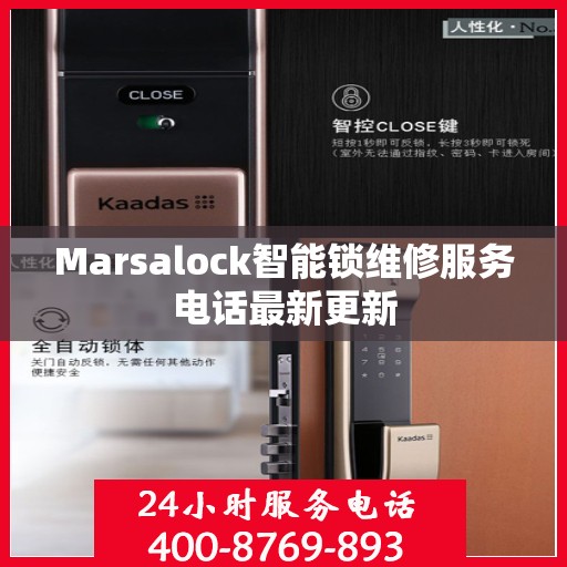 Marsalock智能锁维修服务电话最新更新