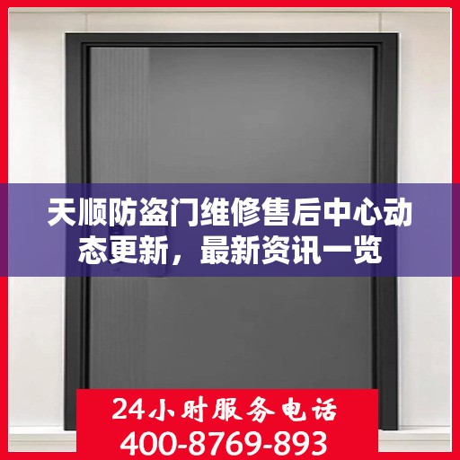 天顺防盗门维修售后中心动态更新，最新资讯一览