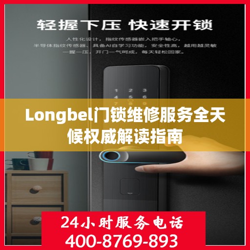Longbel门锁维修服务全天候权威解读指南