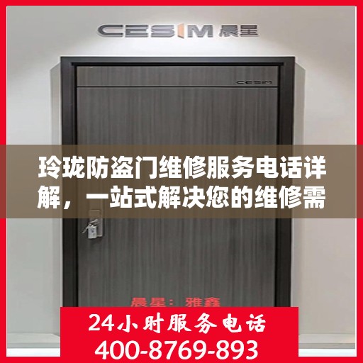 玲珑防盗门维修服务电话详解，一站式解决您的维修需求