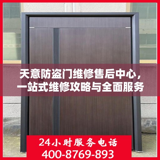 天意防盗门维修售后中心，一站式维修攻略与全面服务解析