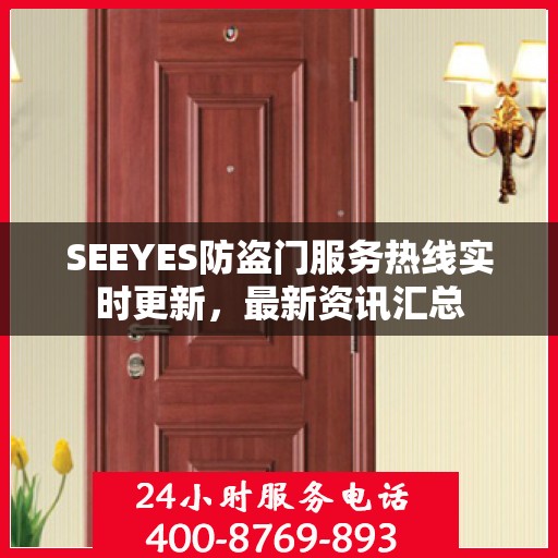 SEEYES防盗门服务热线实时更新，最新资讯汇总