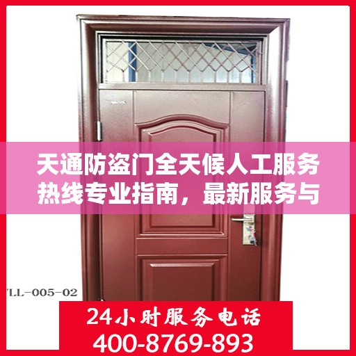 天通防盗门全天候人工服务热线专业指南，最新服务与支持攻略