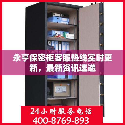 永亨保密柜客服热线实时更新，最新资讯速递