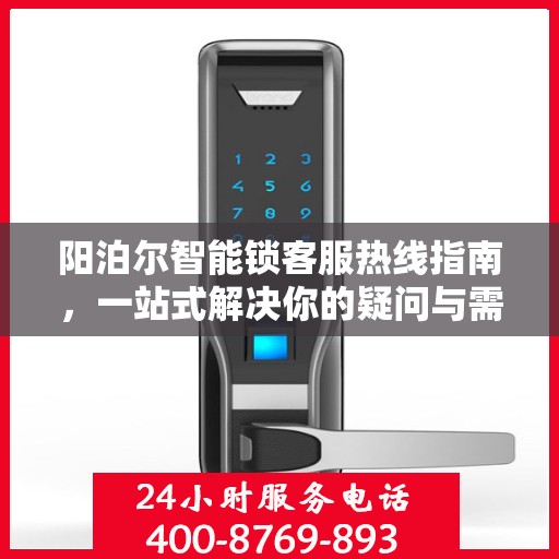 阳泊尔智能锁客服热线指南，一站式解决你的疑问与需求