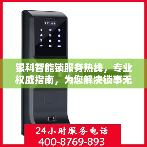 银科智能锁服务热线，专业权威指南，为您解决锁事无忧