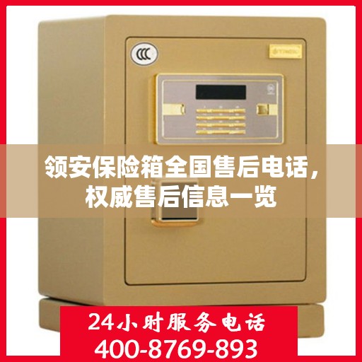 领安保险箱全国售后电话，权威售后信息一览