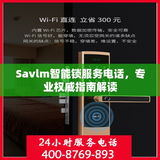 Savlm智能锁服务电话，专业权威指南解读
