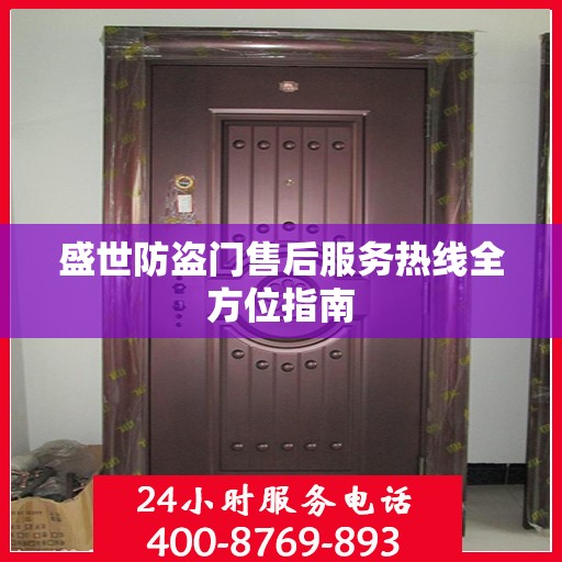 盛世防盗门售后服务热线全方位指南