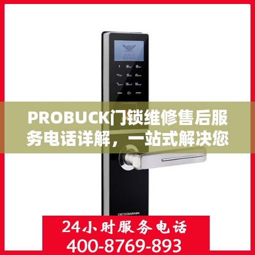 PROBUCK门锁维修售后服务电话详解，一站式解决您的门锁问题