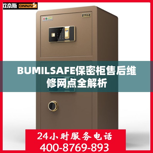 BUMILSAFE保密柜售后维修网点全解析