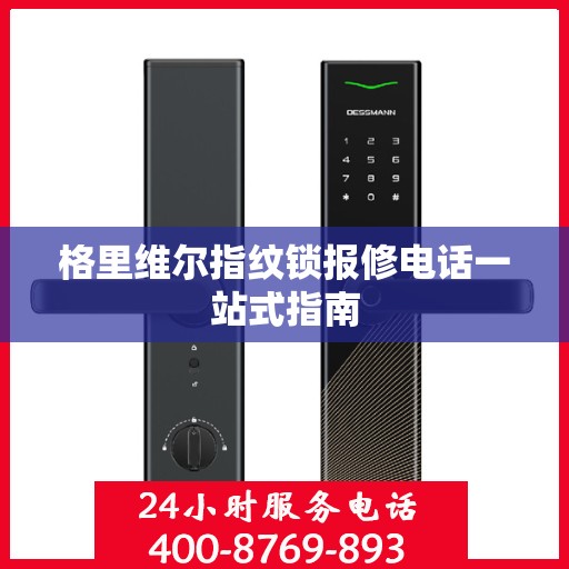 格里维尔指纹锁报修电话一站式指南