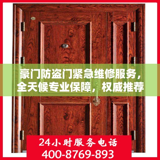 豪门防盗门紧急维修服务，全天候专业保障，权威推荐新动态