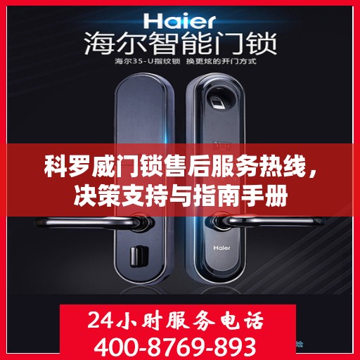 科罗威门锁售后服务热线，决策支持与指南手册