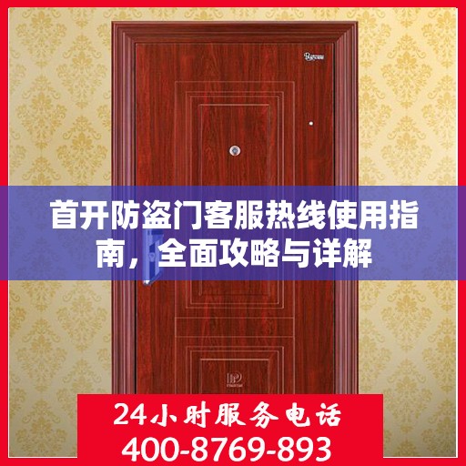 首开防盗门客服热线使用指南，全面攻略与详解