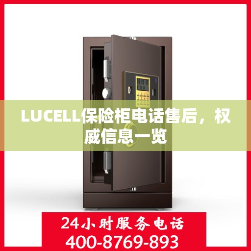 LUCELL保险柜电话售后，权威信息一览