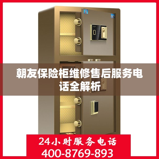 朝友保险柜维修售后服务电话全解析