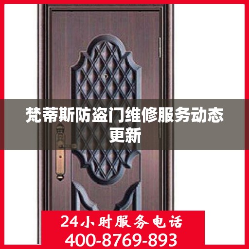 梵蒂斯防盗门维修服务动态更新