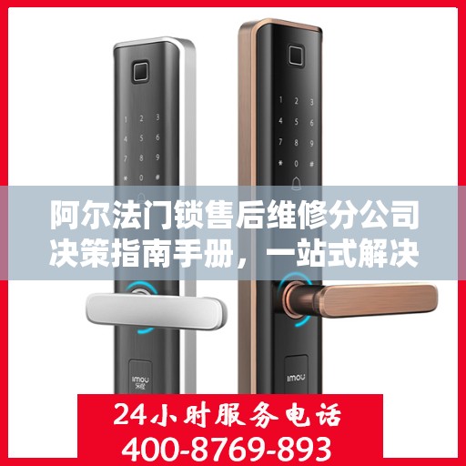 阿尔法门锁售后维修分公司决策指南手册，一站式解决方案与策略指南