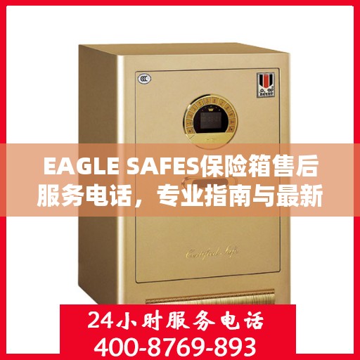 EAGLE SAFES保险箱售后服务电话，专业指南与最新攻略解读