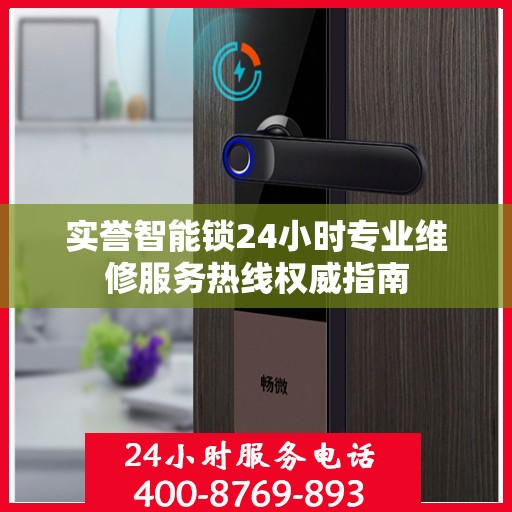 实誉智能锁24小时专业维修服务热线权威指南